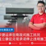 砂捷运承包商夜间施工扰民 蓝立康促兑现承诺停止违规施工