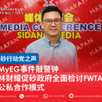 MyEG事件敲警钟 林财耀促砂政府全面检讨FWTA公私合作模式