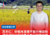 苏天仁:砂稻米发展不能只喊目标 须交代旧计划成果与新计划路线图