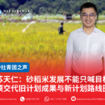 苏天仁:砂稻米发展不能只喊目标 须交代旧计划成果与新计划路线图