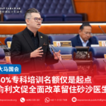 30%专科培训名额仅是起点 俞利文促全面改革留住砂沙医生