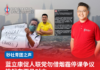 蓝立康促人联党勿借烟霾停课争议挑起东西马对立