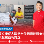 蓝立康促人联党勿借烟霾停课争议挑起东西马对立