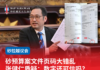 砂预算案文件页码大错乱张健仁质疑:数字还可信吗?