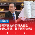 砂预算案文件页码大错乱张健仁质疑:数字还可信吗?