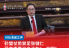 砂盟仗势禁足张健仁蓝立康轰议会沦为“一言堂”