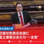 砂盟仗势禁足张健仁蓝立康轰议会沦为“一言堂”