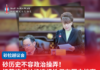 砂历史不容政治操弄!杨薇讳促杜绝选择性保存历史档案