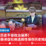 砂历史不容政治操弄!杨薇讳促杜绝选择性保存历史档案
