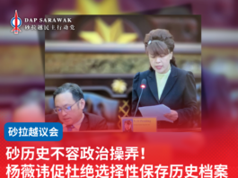 砂历史不容政治操弄!杨薇讳促杜绝选择性保存历史档案