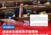 连续两年财政赤字敲警钟张健仁质疑砂2027年预算准确性
