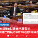 连续两年财政赤字敲警钟张健仁质疑砂2027年预算准确性