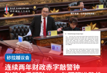 连续两年财政赤字敲警钟张健仁质疑砂2027年预算准确性