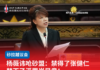 杨薇讳呛砂盟:禁得了张健仁禁不了浮罗岸民意!