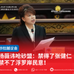 杨薇讳呛砂盟:禁得了张健仁禁不了浮罗岸民意!