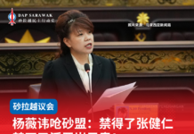 杨薇讳呛砂盟:禁得了张健仁禁不了浮罗岸民意!