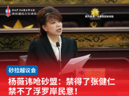 杨薇讳呛砂盟:禁得了张健仁禁不了浮罗岸民意!