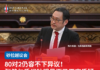 80对2仍容不下异议!张健仁质问砂盟是否已不容质疑