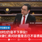 80对2仍容不下异议!张健仁质问砂盟是否已不容质疑
