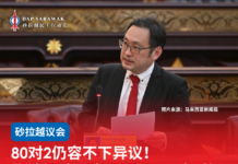 80对2仍容不下异议!张健仁质问砂盟是否已不容质疑
