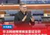 非法网络赌博祸害蔓延全砂俞利文促联邦与州政府联手肃赌