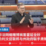 非法网络赌博祸害蔓延全砂俞利文促联邦与州政府联手肃赌