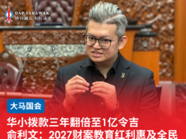 华小拨款三年翻倍至1亿令吉俞利文:2027财案教育红利惠及全民