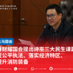 林财耀国会提出诗巫三大民生课题促公平执法、落实经济特区、提升消防装备