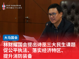 林财耀国会提出诗巫三大民生课题促公平执法、落实经济特区、提升消防装备