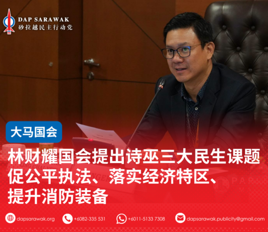 林财耀国会提出诗巫三大民生课题促公平执法、落实经济特区、提升消防装备