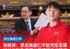 张翰贤:禁足张健仁不能凭空定罪议长与砂政府须公开证据交代理据
