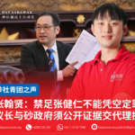 张翰贤:禁足张健仁不能凭空定罪议长与砂政府须公开证据交代理据