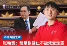 张翰贤:禁足张健仁不能凭空定罪议长与砂政府须公开证据交代理据