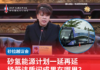 砂氢能源计划一延再延杨薇讳质问成果在哪里?