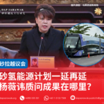 砂氢能源计划一延再延杨薇讳质问成果在哪里?