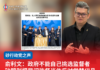 俞利文:政府不能自己挑选监督者砂盟别把民间监督当作反对党替代品