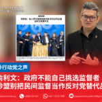 俞利文:政府不能自己挑选监督者砂盟别把民间监督当作反对党替代品