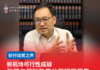 新机场可行性成疑 张健仁促砂政府公开研究报告