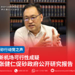 新机场可行性成疑 张健仁促砂政府公开研究报告