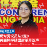 反对党议员从2变0黄丽婷抨砂盟封杀异议声