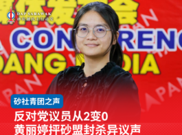 反对党议员从2变0黄丽婷抨砂盟封杀异议声
