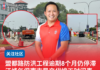 盟都路防洪工程逾期8个月仍停滞 江峰年促南市局交代竣工时间表