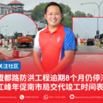 盟都路防洪工程逾期8个月仍停滞 江峰年促南市局交代竣工时间表