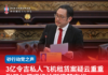 3亿令吉私人飞机租赁案疑云重重张健仁促道格拉斯清楚交代