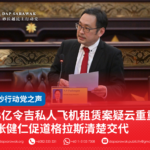 3亿令吉私人飞机租赁案疑云重重张健仁促道格拉斯清楚交代