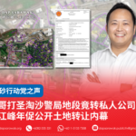 哥打圣淘沙警局地段竟转私人公司江峰年促公开土地转让内幕