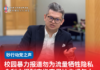 校园暴力报道勿为流量牺牲隐私俞利文促制定指南保护未成年人