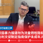 校园暴力报道勿为流量牺牲隐私俞利文促制定指南保护未成年人