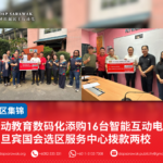 推动教育数码化 实旦宾国会选区服务中心拨款两校